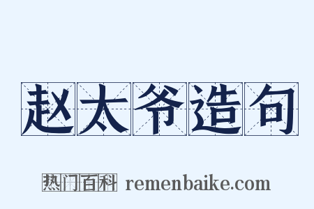 赵太爷造句是什么意思的图片